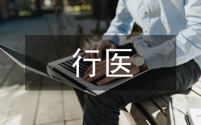 非法行醫(yī)罪