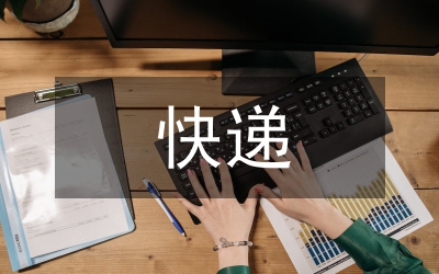 快遞半年工作總結(jié)