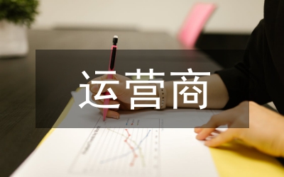 運營商流量數(shù)據(jù)貨幣化研究