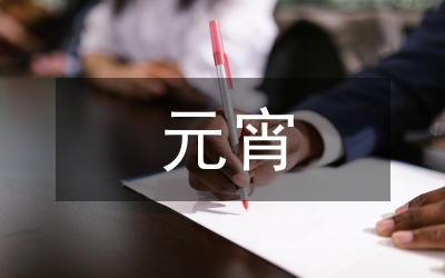 慶元宵(三句半）