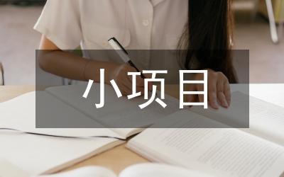 致富小項(xiàng)目