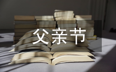 父親節(jié)致辭稿