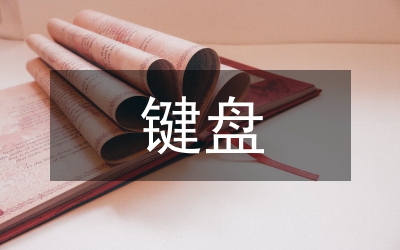 鍵盤(pán)接口芯片管理論文