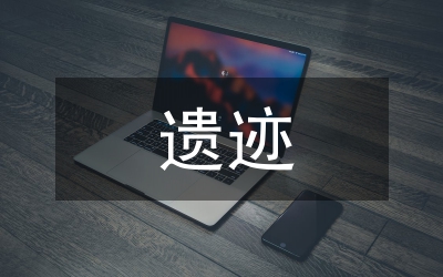 吉林西部歷史文化遺跡及其保護(hù)