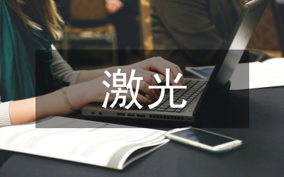 激光熔覆技術(shù)研究論文