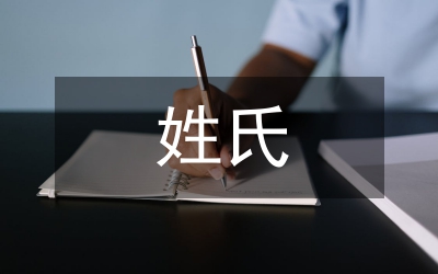 姓氏文化論文