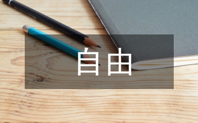 為了自由呼吸的教育讀后感