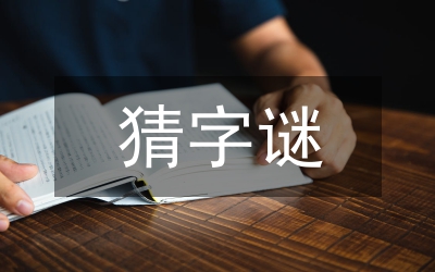 小學(xué)生字謎