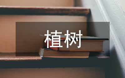 植樹(shù)問(wèn)題教學(xué)設(shè)計(jì)