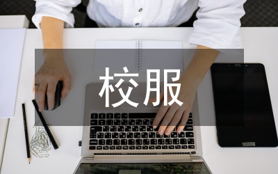 校服創(chuàng)新設(shè)計(jì)論文