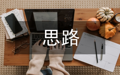 市場拓展思路和工作計(jì)劃