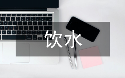 飲水現(xiàn)狀水質(zhì)調(diào)查通知