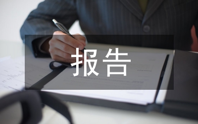 領(lǐng)導(dǎo)干部任職公示報(bào)告