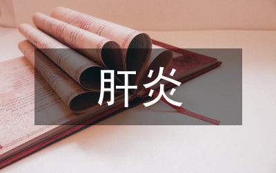 人工肝治療重型肝炎護理分析論文