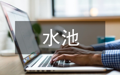 地下水池結(jié)構(gòu)抗震概念研究