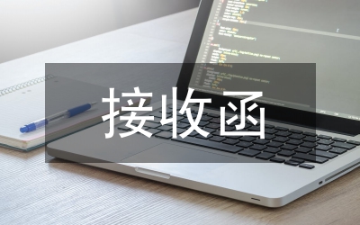 接收預(yù)備黨員黨員會議主持詞