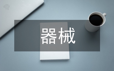 家用理療器械企業(yè)營(yíng)銷研究