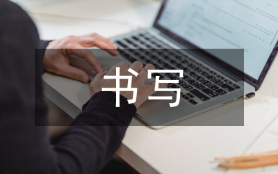 如何書寫畢業(yè)論文