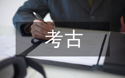 考古遺址公園保護(hù)利用分析