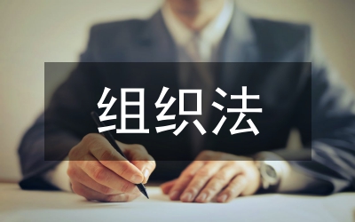 《地方各級(jí)人民代表大會(huì)和地方各級(jí)人民政府組織法》輔導(dǎo)材料