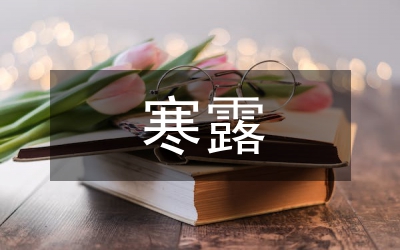 寒露詩(shī)詞