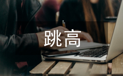 背越式跳高多媒體提高教學(xué)效果