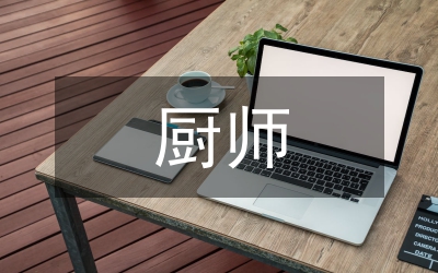 廚師專業(yè)技術(shù)總結(jié)