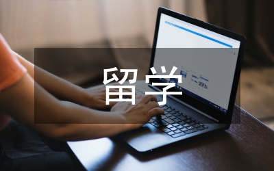 出國(guó)留學(xué)申請(qǐng)書(shū)