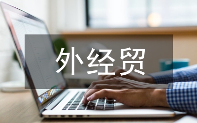 我國外經(jīng)貿(mào)發(fā)展論文