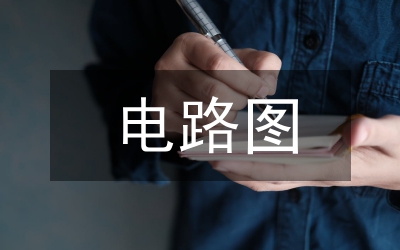 電路圖設(shè)計(jì)思路