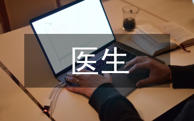 醫(yī)生自薦信