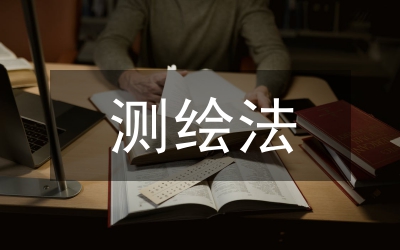 夯實(shí)國(guó)土局測(cè)繪法宣傳總結(jié)