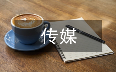 我國(guó)傳媒運(yùn)營(yíng)效率問(wèn)題論文