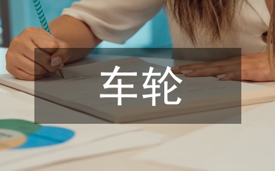 前進(jìn)的車輪講演