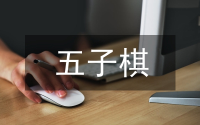 五子棋在體育游戲的應(yīng)用