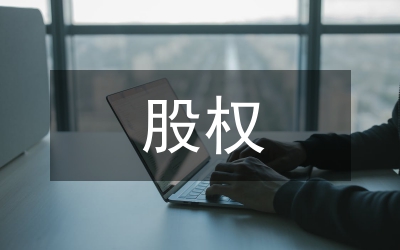 股權(quán)的激勵(lì)機(jī)制