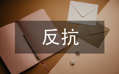 反抗帝國主義道路研究論文