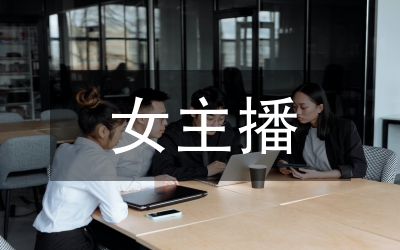 電商主播培訓(xùn)總結(jié)