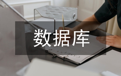 Access數(shù)據(jù)庫應用于VB編程論文