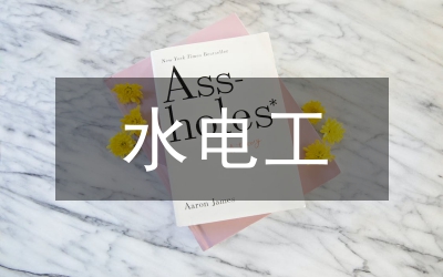 水電工個人工作總結(jié)