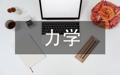 力學計量技術現狀與趨勢