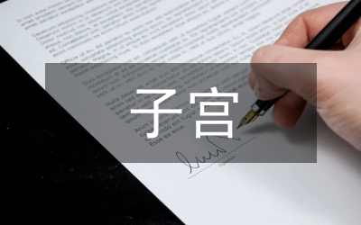 給切除子宮的女友的安慰情書范文