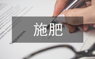 晚稻配方施肥監(jiān)測研究