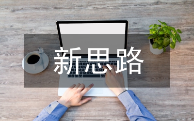 新思路&nbsp;新舉措&nbsp;新任務(wù)&nbsp;新目標(biāo)