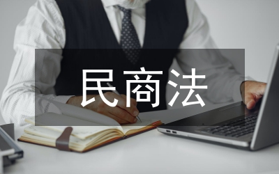 民商法學(xué)碩士論文