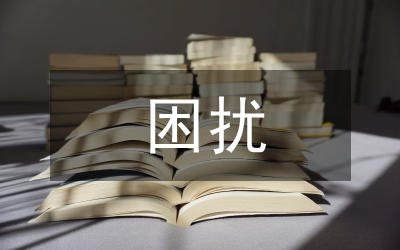 困擾當(dāng)代中國的特殊教育論文