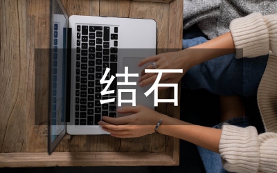 尿結(jié)石體外沖擊波碎石護(hù)理論文