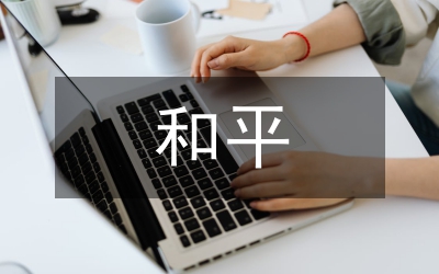 和平與發(fā)展