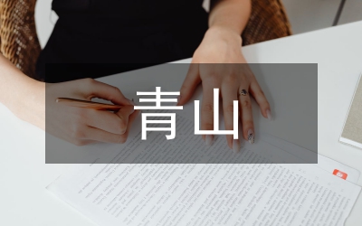 青山處處埋忠骨教案