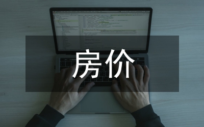 主城區(qū)房價控制工作通知